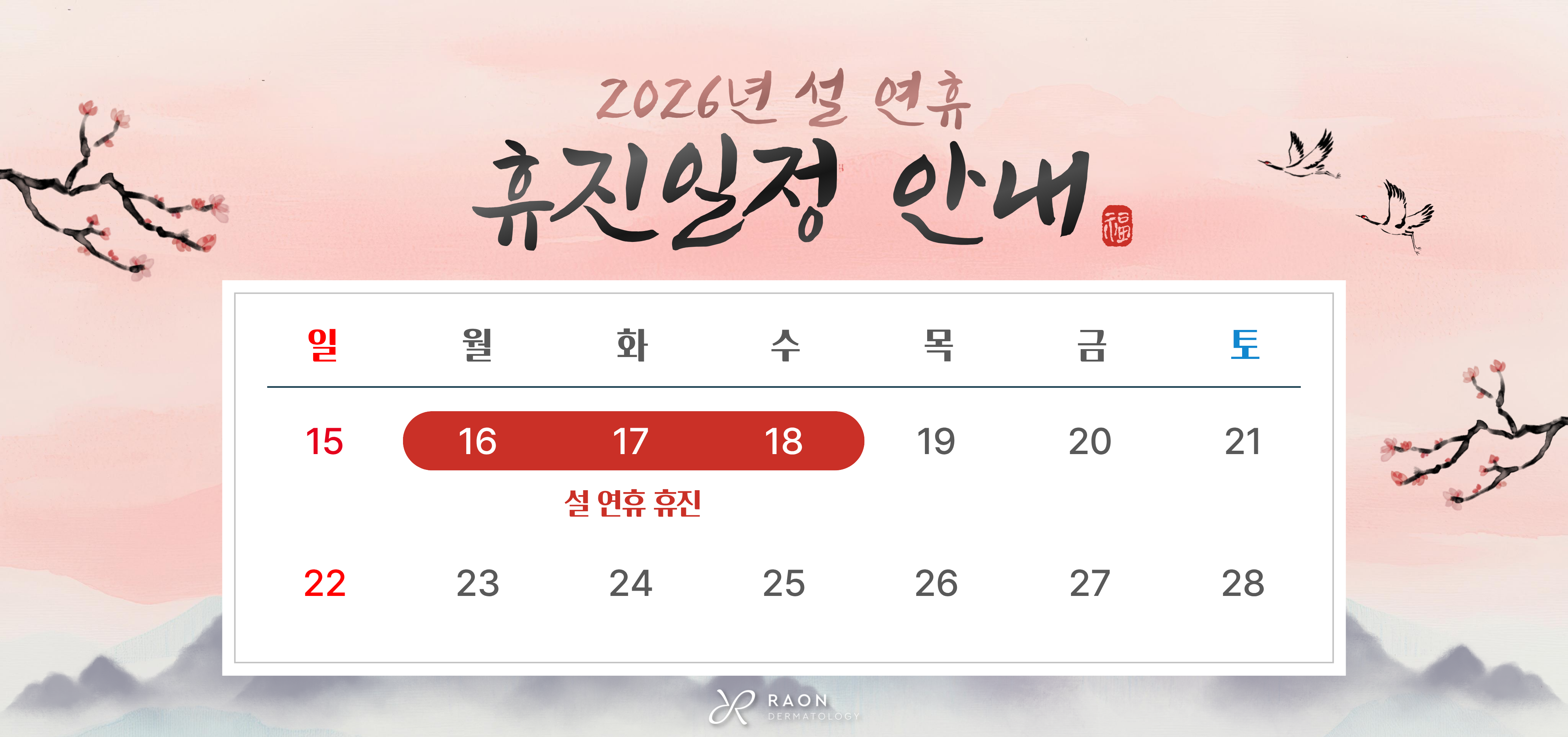 설 연휴 휴진 안내