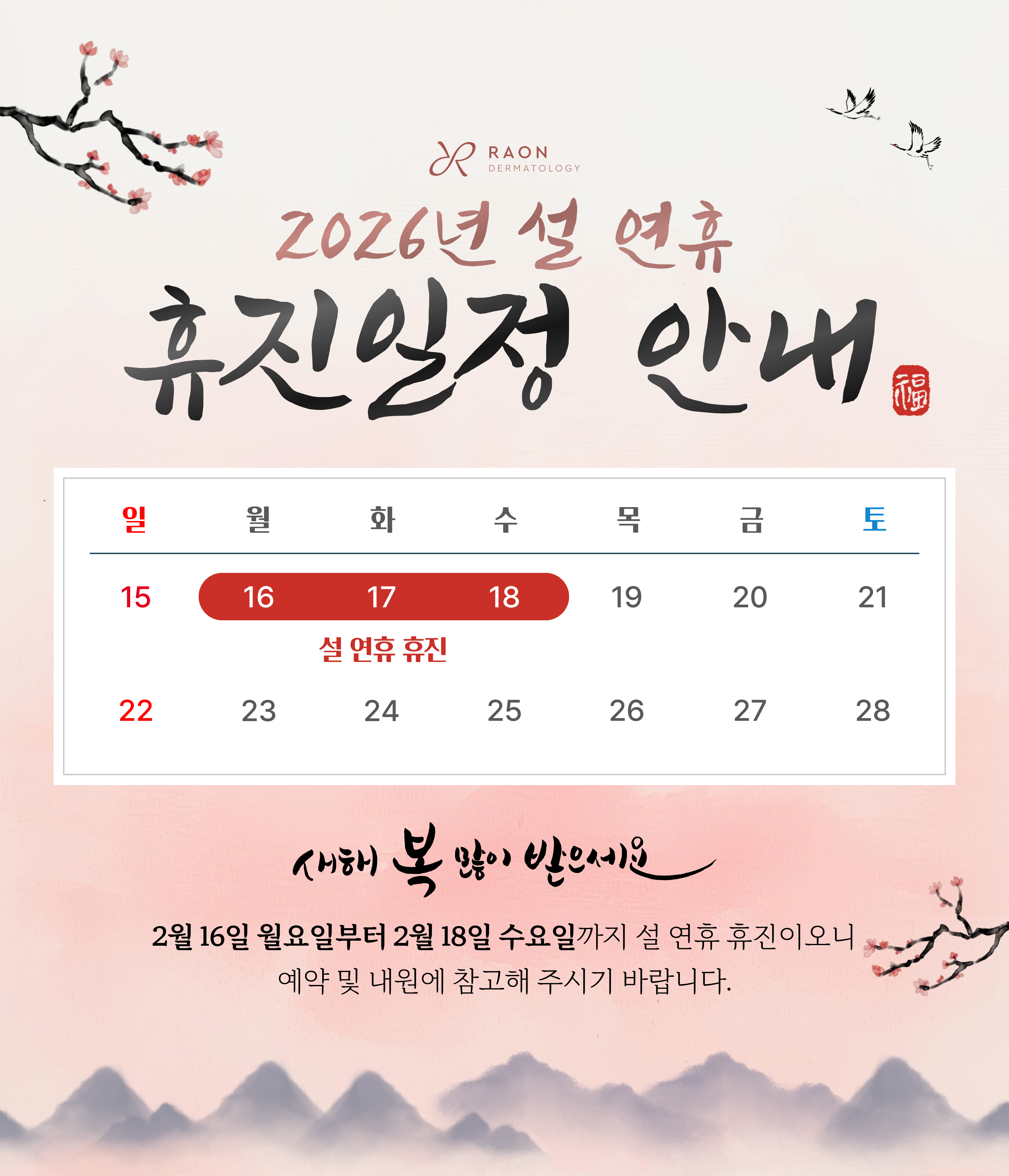 설 연휴 휴진 안내